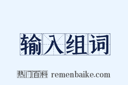输入组词是什么意思的图片
